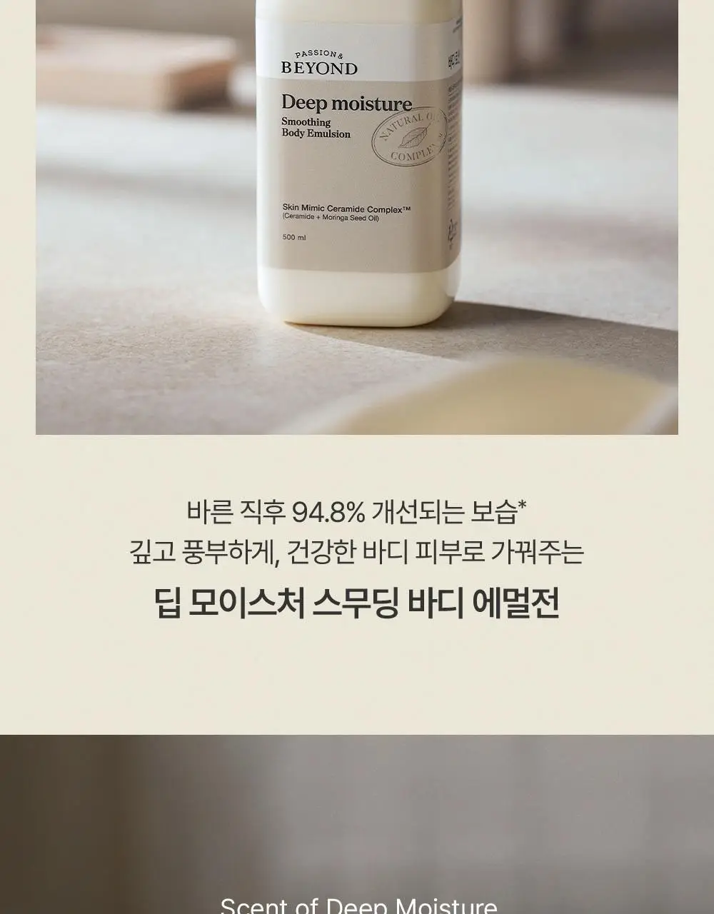 [살냄새머스크향]비욘드 딥모이스처 스무딩 바디에멀전 500ml 상세페이지 5